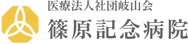 医療法人社団 岐山会 篠原記念病院